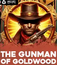 더 건맨 오브 골드우드
