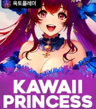 카와이 프린세스