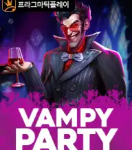 뱀피 파티