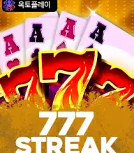 777 스트릭