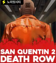 산 쿠엔틴 2 데쓰 로우