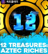 12 트레져스 아즈텍 리치스
