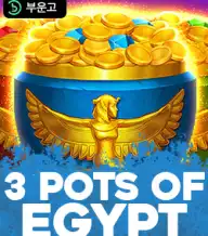 3팟츠 오브 이집트
