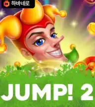 점프! 2