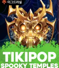 티키팝 스푸키 템플스