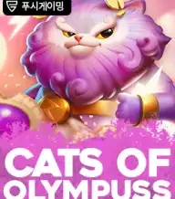 캣츠 오브 올림푸스