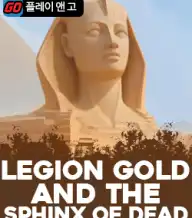 레기온 골드 앤드 더 스핑크스 오브 데드