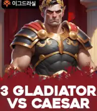 3 글래디에이터 vs 시저