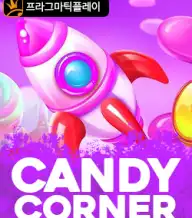 캔디 코너