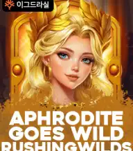 아프로디테 고스 와일드 러싱와일드