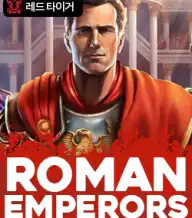 로만 엠퍼러스