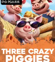 쓰리 크레이지 피기스