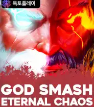 갓 스매쉬 이터널 카오스