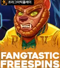 판타스틱 프리스핀스