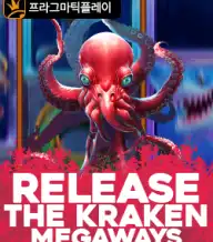 릴리즈 더 크라켄 메가웨이즈