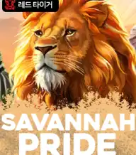 사바나 프라이드
