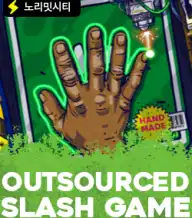 아웃소싱 슬래쉬 게임
