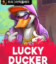 럭키 덕커