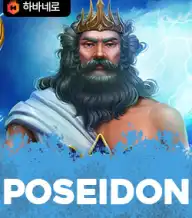 포세이돈