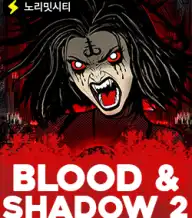 블루드 앤 섀도우 2