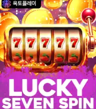 럭키 세븐 스핀