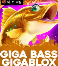 기가 배스 기바블록스