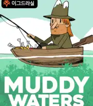 머디 워터스