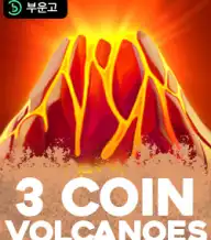 3코인 볼케이노