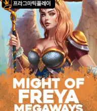 마이트 오브 프레야 메가웨이즈