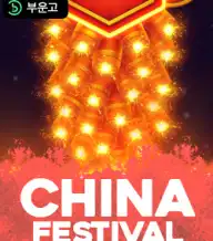 차이나 페스티벌