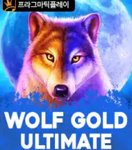 울프 골드 얼티메이트