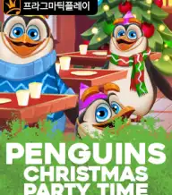 펭귄스 크리스마스 파티 타임