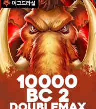 10000 BC 2 더블맥스