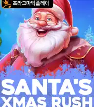 산타스 엑스마스 러쉬
