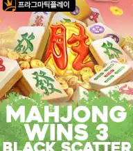 마종 윈즈 3 블랙 스캐터