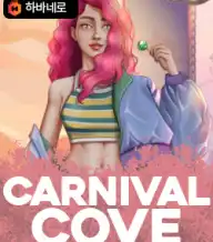 카니발 코브