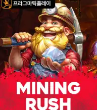 마이닝 러쉬