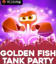 골든 피쉬 탱크 파티