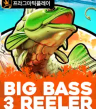 빅 배스 3 릴러