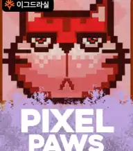픽셀 파우