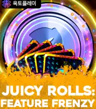 쥬시 롤 피쳐 프렌지