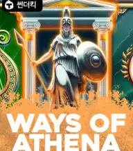 웨이즈 오브 아테나