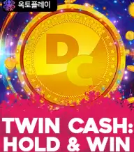 트윈 캐쉬 홀드 앤 윈