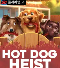 핫 도그 하이스트