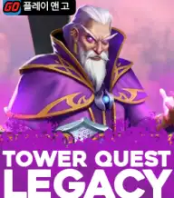 타워 퀘스트 레거시
