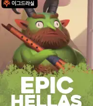 에픽 헬라스