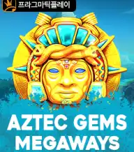 아즈텍 젬스 메가웨이즈