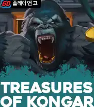 트레져 오브 콩가