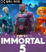 임모탈 5