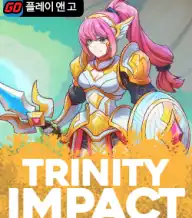 트리니티 임팩트